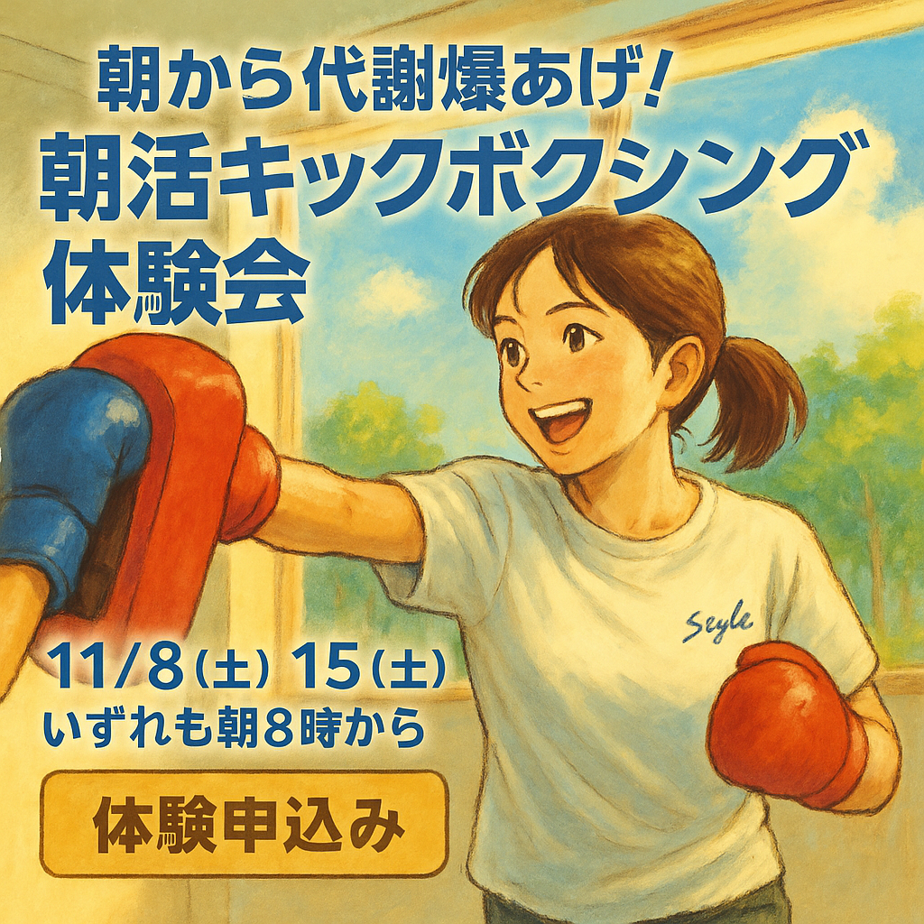 朝活キックボクシング