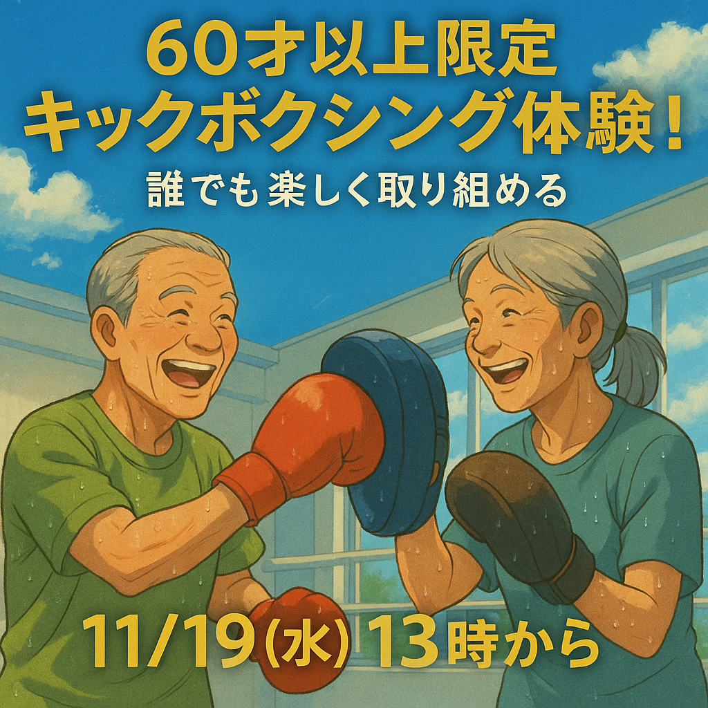 高齢者がキックボクシングを楽しんでいる様子