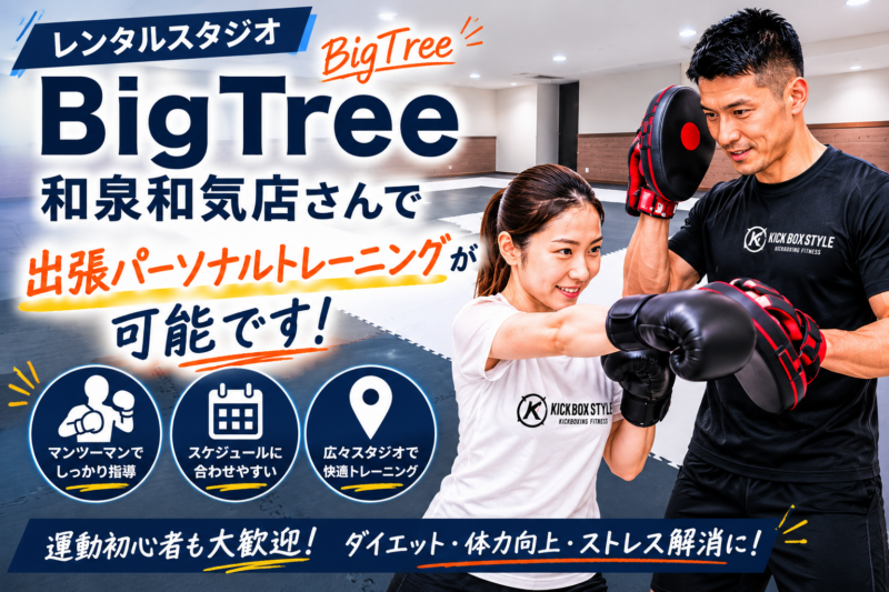 bigtree和泉和気店さんでキックボクシング