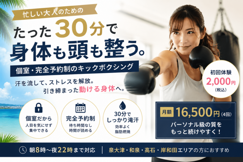 30分集中キックボクシングパーソナル