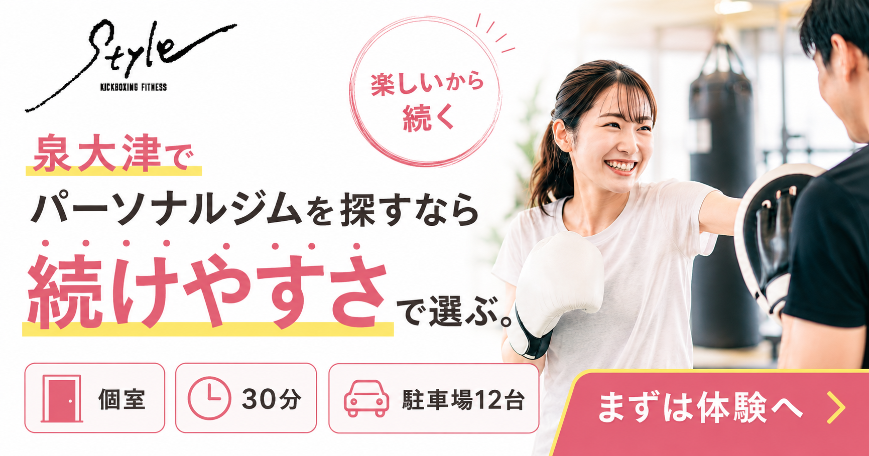 続けやすい=楽しいパーソナルジム