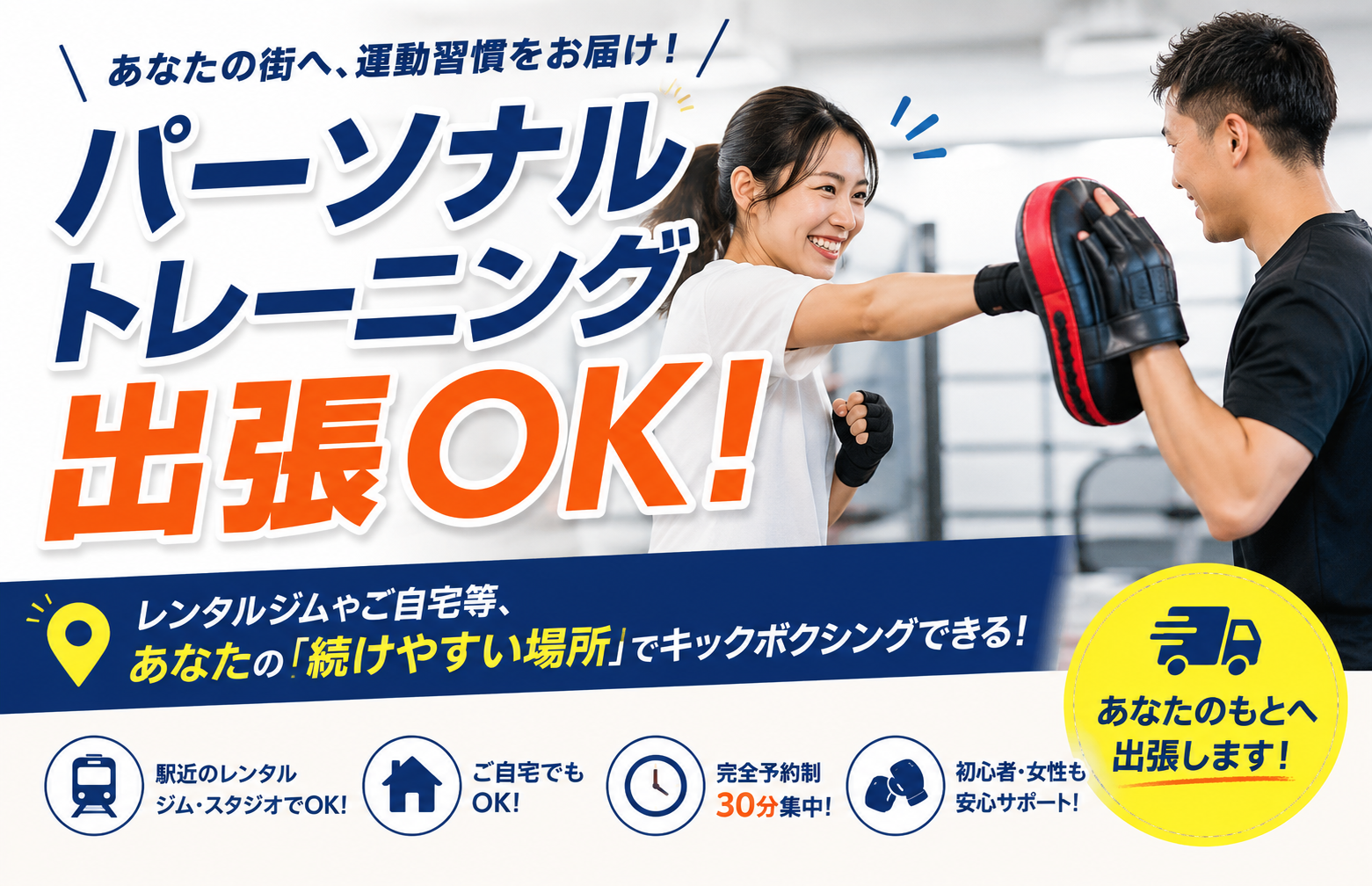 出張型パーソナルトレーニング