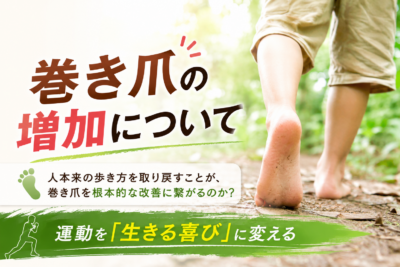 巻き爪が増加しているのか？裸足で正しい歩き方をしている画像