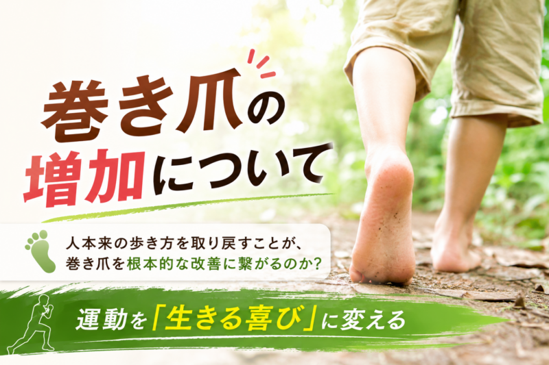巻き爪が増加しているのか？裸足で正しい歩き方をしている画像