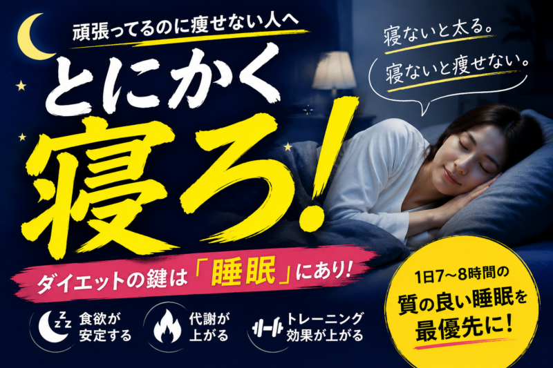 痩せたいなら、とにかく寝ろ！ということ