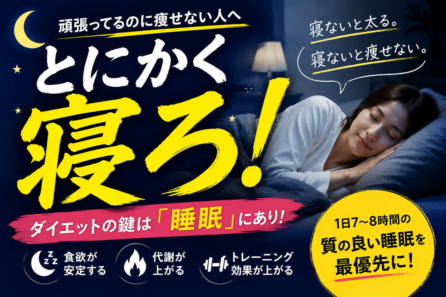 痩せたいなら、とにかく寝ろ!ということ