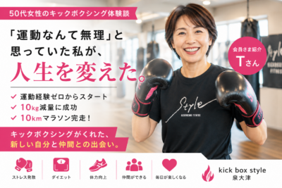 50代女性のダイエット成功事例、キックボクシング体験談